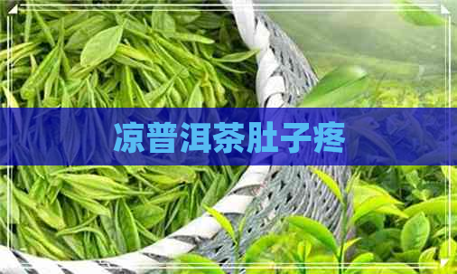 凉普洱茶肚子疼