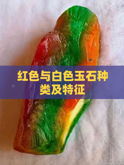 红色与白色玉石种类及特征