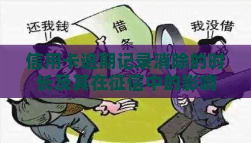 信用卡逾期记录消除的时长及其在中的影响