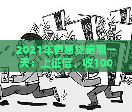 2021年恒易贷逾期一天：上、收100、划扣时间如何处理？