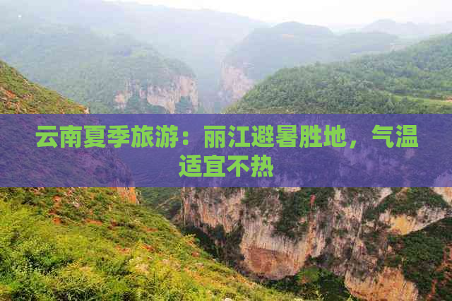 云南夏季旅游：丽江避暑胜地，气温适宜不热