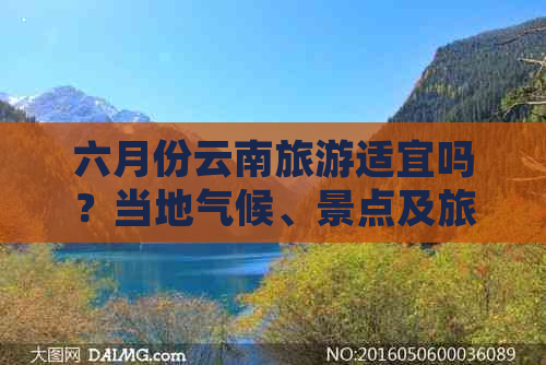 六月份云南旅游适宜吗？当地气候、景点及旅行建议全面解析