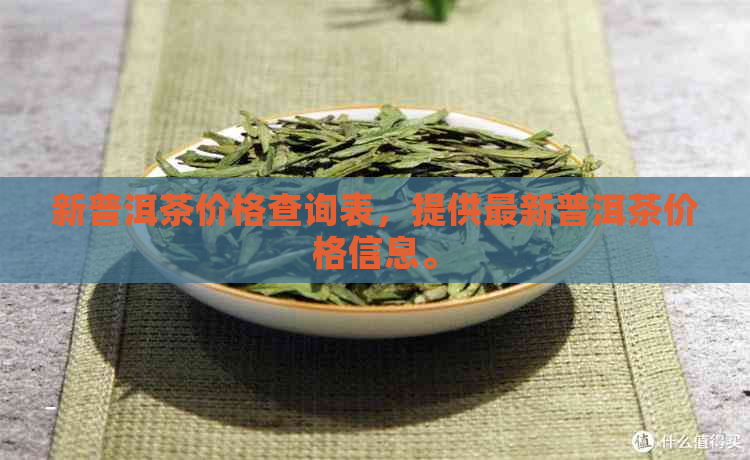 新普洱茶价格查询表，提供最新普洱茶价格信息。