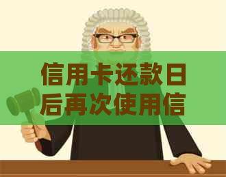 信用卡还款日后再次使用信用卡消费是否计入还款？了解详细情况及注意事项