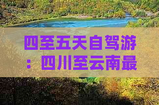 四至五天自驾游：四川至云南更佳路线攻略及推荐