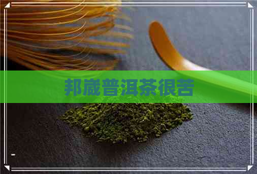 邦崴普洱茶很苦