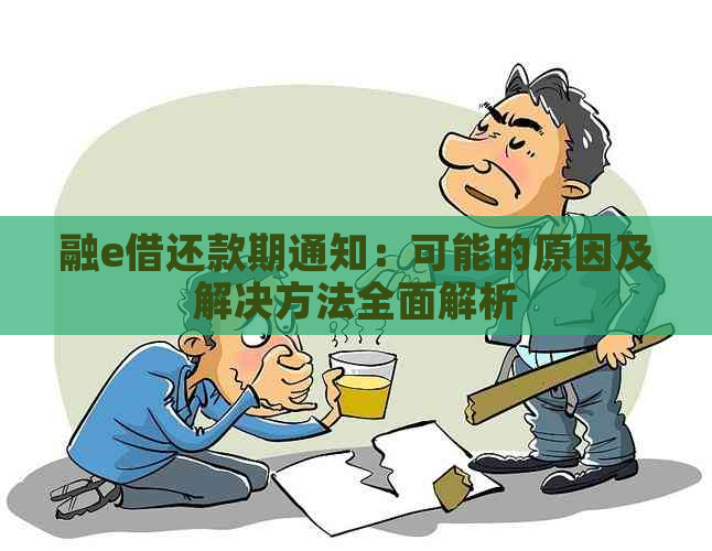 融e借还款期通知：可能的原因及解决方法全面解析