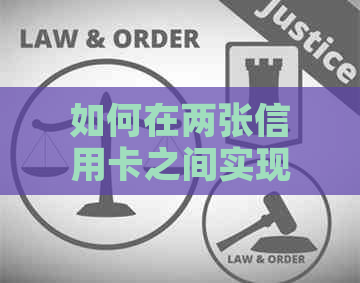 如何在两张信用卡之间实现自动还款，避免逾期和罚息？