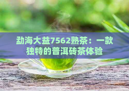 勐海大益7562熟茶：一款独特的普洱砖茶体验