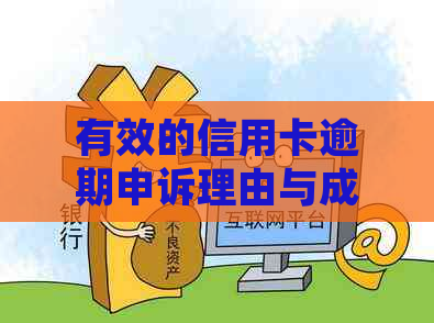 有效的信用卡逾期申诉理由与成功用卡策略：菏泽地区撰写指南