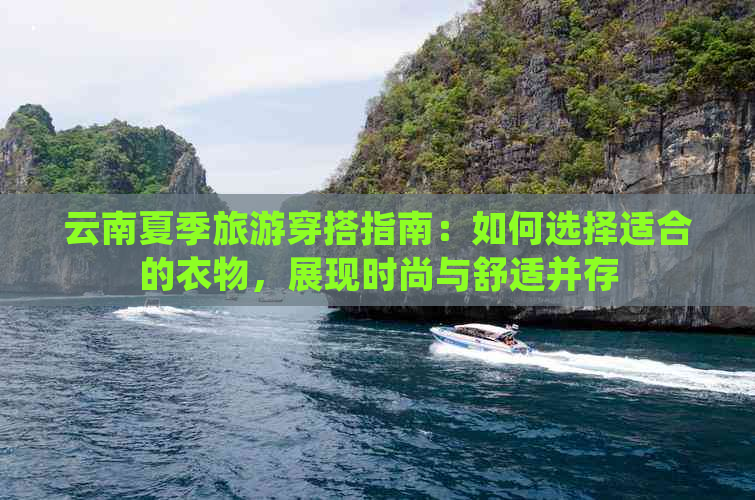 云南夏季旅游穿搭指南：如何选择适合的衣物，展现时尚与舒适并存