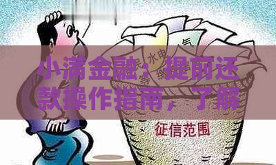 小满金融：提前还款操作指南，了解多久可以实现借款免息