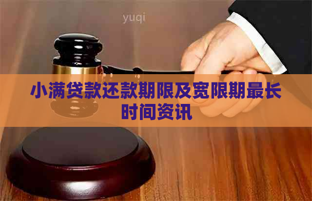 小满贷款还款期限及宽限期最长时间资讯