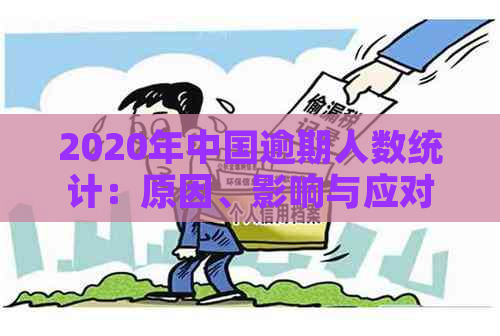 2020年中国逾期人数统计：原因、影响与应对措全面解析