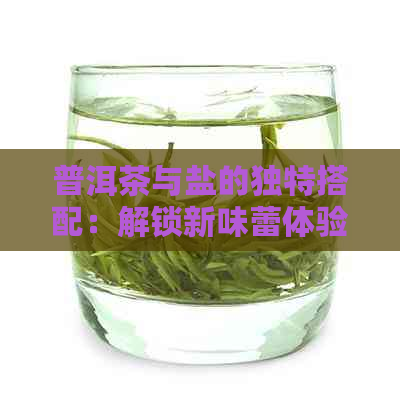 普洱茶与盐的独特搭配：解锁新味蕾体验