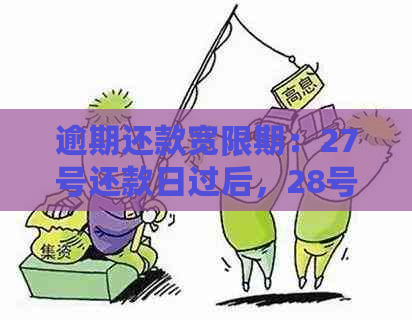 逾期还款宽限期：27号还款日过后，28号还款是否被视为逾期？