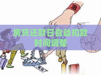 房贷还款日自动扣款时间调整