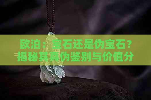 欧泊：宝石还是伪宝石？揭秘其真伪鉴别与价值分析