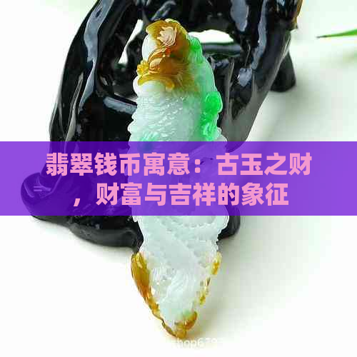 翡翠钱币寓意：古玉之财，财富与吉祥的象征