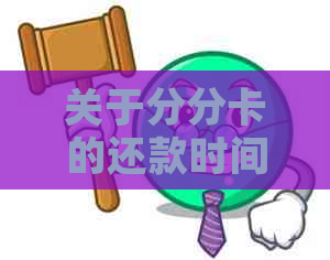 关于分分卡的还款时间，你了解多少？