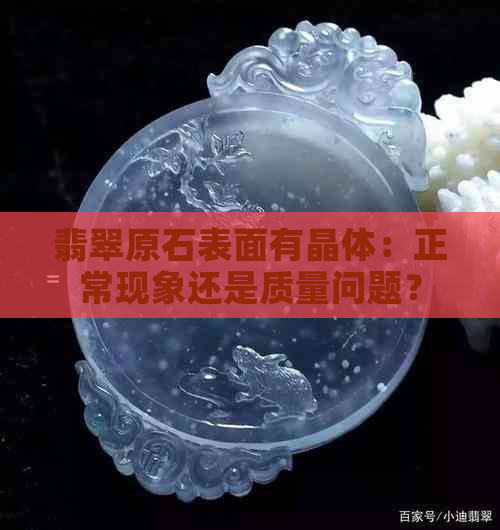 翡翠原石表面有晶体：正常现象还是质量问题？