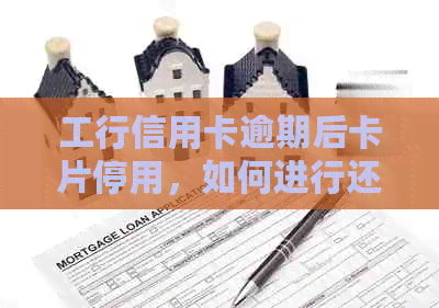 工行信用卡逾期后卡片停用，如何进行还款操作？了解详细步骤以解决问题