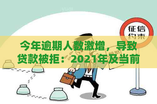 今年逾期人数激增，导致贷款被拒：2021年及当前逾期人数概览