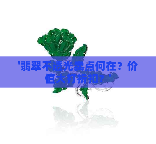 '翡翠不透光卖点何在？价值大打折扣？'