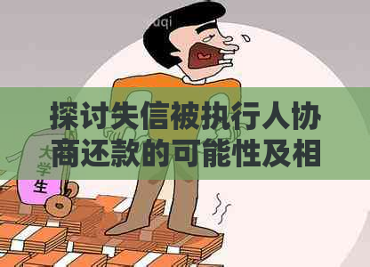 探讨失信被执行人协商还款的可能性及相关法律规定