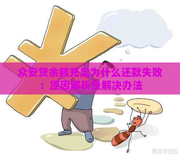 众安贷余额充足为什么还款失败：原因解析及解决办法