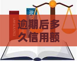 逾期后多久信用额度能恢复正常？了解恢复时间以便及时规划财务