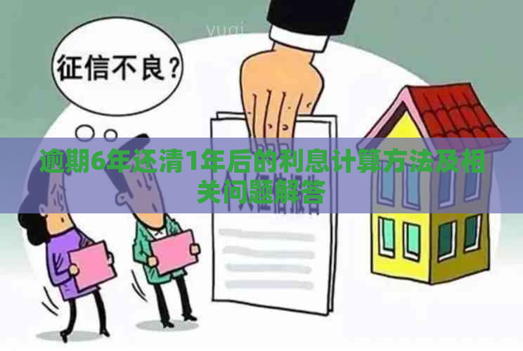 逾期6年还清1年后的利息计算方法及相关问题解答