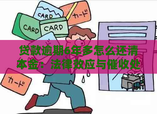 贷款逾期6年多怎么还清本金：法律效应与处理