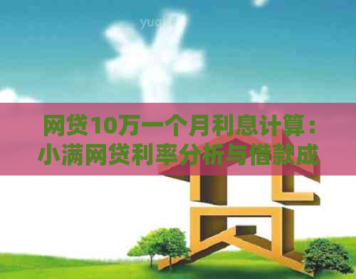 网贷10万一个月利息计算：小满网贷利率分析与借款成本