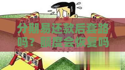 分期易还款后套路吗？额度会恢复吗？