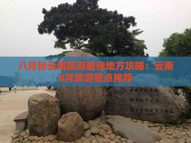 八月份云南旅游更佳地方攻略：云南8月旅游景点推荐