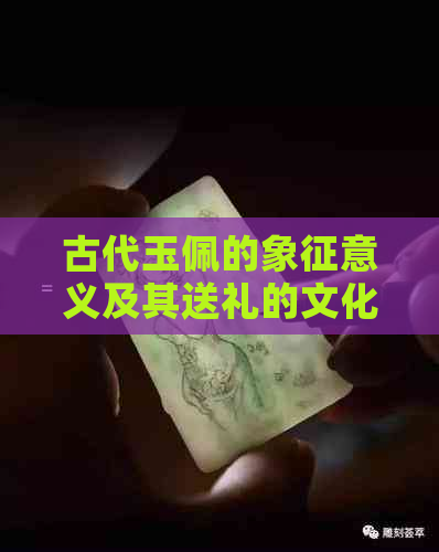 古代玉佩的象征意义及其送礼的文化背景解析