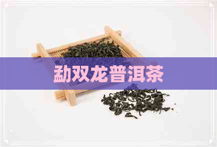 勐双龙普洱茶