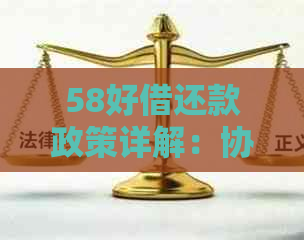 58好借还款政策详解：协商方式、期限与条件全方位解析，助您顺利还清债务