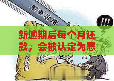 新逾期后每个月还款，会被认定为恶意逾期吗？如何避免这种情况？