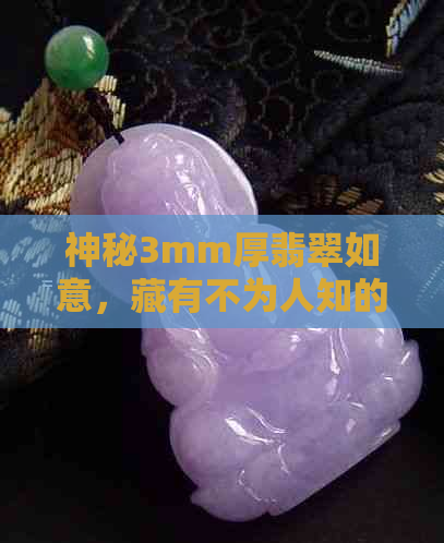 神秘3mm厚翡翠如意，藏有不为人知的惊天秘密！