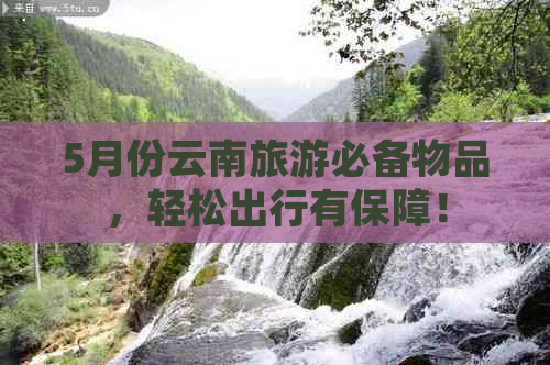 5月份云南旅游必备物品，轻松出行有保障！