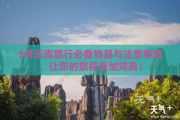 5月云南旅行必备物品与注意事项，让您的旅程更加完美！