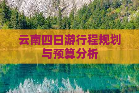 云南四日     程规划与预算分析