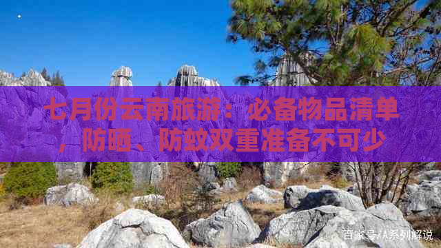 七月份云南旅游：必备物品清单，防晒、防蚊双重准备不可少