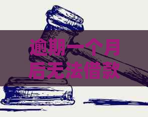 逾期一个月后无法借款的解决办法：您可以尝试这些方法！