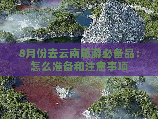 8月份去云南旅游必备品：怎么准备和注意事项