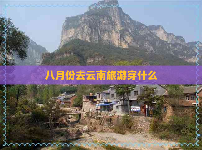 八月份去云南旅游穿什么