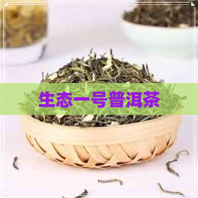 生态一号普洱茶