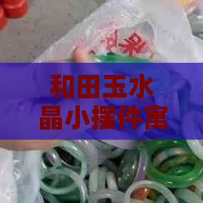 和田玉水晶小摆件寓意：如何选择合适的礼品？